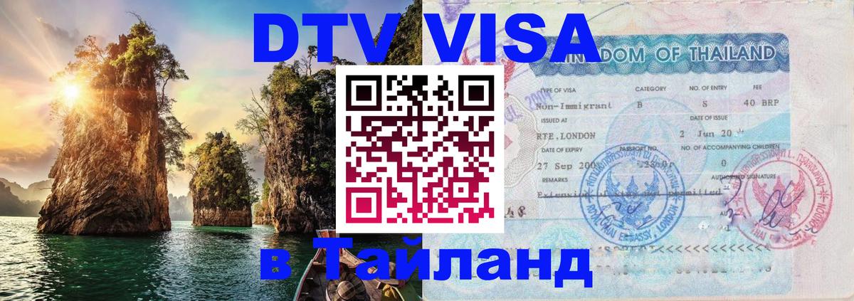 DTV (ДТВ) visa Таиланд Москва 