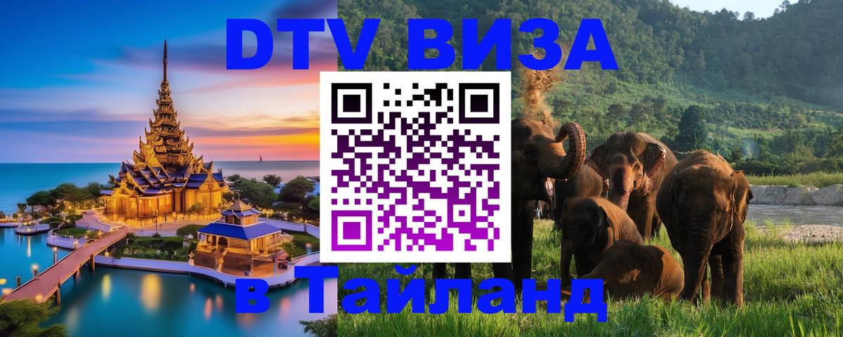 DTV виза Тайланд Москва 
